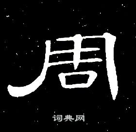 席夔千字文中周的寫法