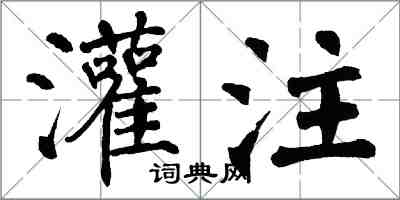 翁闓運灌注楷書怎么寫