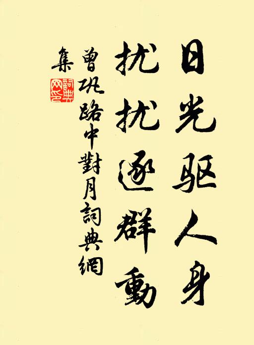 曾鞏日光碟機人身,擾擾逐群動書法作品欣賞