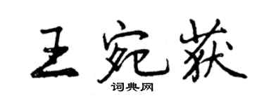 曾慶福王宛獲行書個性簽名怎么寫