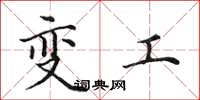 田英章變工楷書怎么寫
