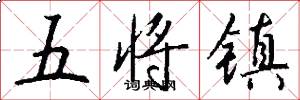 五將鎮怎么寫好看