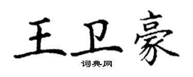丁謙王衛豪楷書個性簽名怎么寫