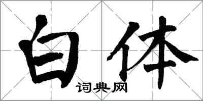 翁闓運白體楷書怎么寫