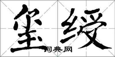 翁闓運璽綬楷書怎么寫