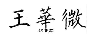 何伯昌王華微楷書個性簽名怎么寫