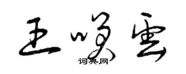 曾慶福王笑雲草書個性簽名怎么寫