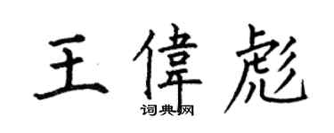 何伯昌王偉彪楷書個性簽名怎么寫