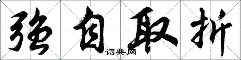 胡問遂強自取折行書怎么寫