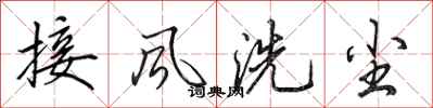 田英章接風洗塵行書怎么寫