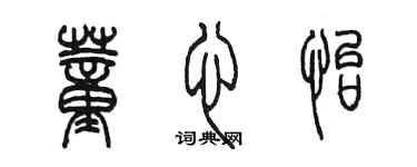 陳墨董心怡篆書個性簽名怎么寫