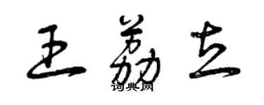 曾慶福王荔立草書個性簽名怎么寫