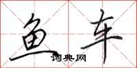 田英章魚車行書怎么寫