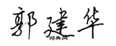 駱恆光郭建華行書個性簽名怎么寫