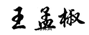 胡問遂王孟椒行書個性簽名怎么寫