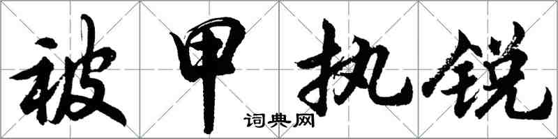 胡問遂被甲執銳行書怎么寫