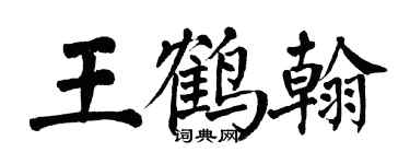 翁闓運王鶴翰楷書個性簽名怎么寫