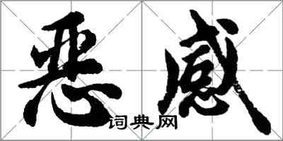 胡問遂惡感行書怎么寫