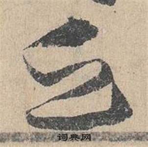 臨皇象急就章中鄧文原的寫法