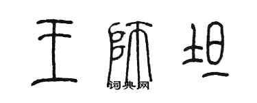 陳墨王師坦篆書個性簽名怎么寫