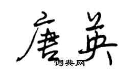 曾慶福唐英行書個性簽名怎么寫