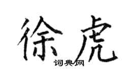 何伯昌徐虎楷書個性簽名怎么寫