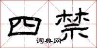 曾慶福四禁隸書怎么寫