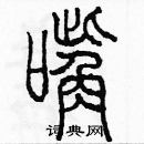 余巨力寫的硬筆篆書嘴