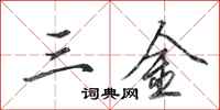 田英章三金行書怎么寫