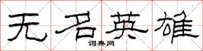 柯春海無名英雄隸書怎么寫