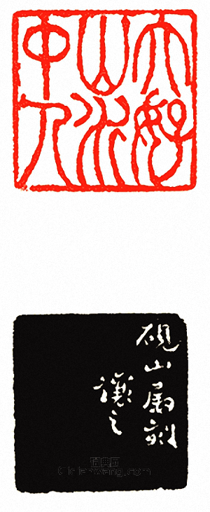 吳讓之的篆刻印章大好山水中人