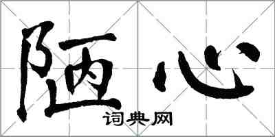 翁闓運陋心楷書怎么寫