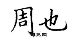 丁謙周也楷書個性簽名怎么寫