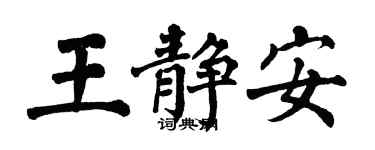 翁闓運王靜安楷書個性簽名怎么寫