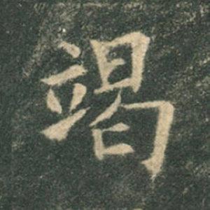 《九成宮》單字本，收藏吧！