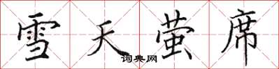 田英章雪天螢席楷書怎么寫