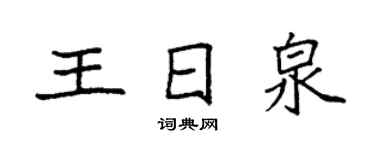 袁強王日泉楷書個性簽名怎么寫