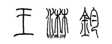 陳墨王淋鈞篆書個性簽名怎么寫