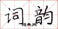 侯登峰詞韻楷書怎么寫