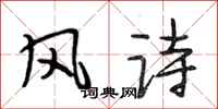 段相林風詩行書怎么寫