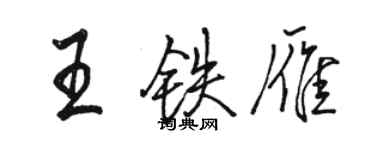 駱恆光王鐵雁行書個性簽名怎么寫