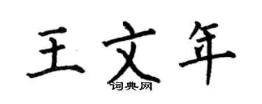 何伯昌王文年楷書個性簽名怎么寫