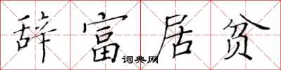 黃華生辭富居貧楷書怎么寫