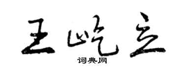 曾慶福王屹立行書個性簽名怎么寫
