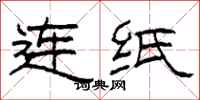 柯春海連紙隸書怎么寫
