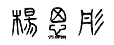 曾慶福楊思彤篆書個性簽名怎么寫