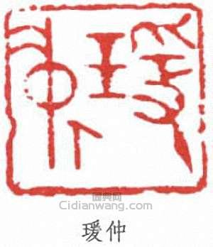 “瑗仲”篆刻印章