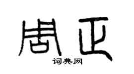曾慶福周正篆書個性簽名怎么寫