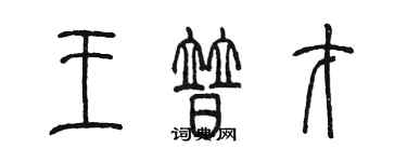 陳墨王普才篆書個性簽名怎么寫