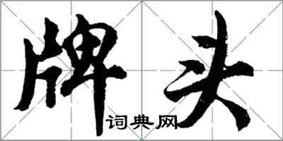 胡問遂牌頭行書怎么寫